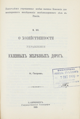 Конволют из 18 изданий, посвященных исследованию железнодорожного дела: